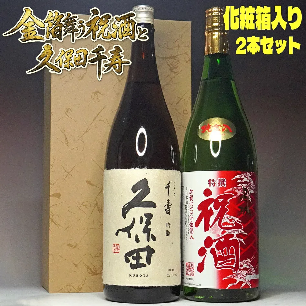 あす楽 敬老の日 ギフト 日本酒 飲み比べセット 久保田 千寿 祝酒 金箔入り 1800ml 2本 セット 化粧箱付き 朝日酒造 名城酒造 一升瓶 送料無料 祝い酒 敬老の日 日本酒 辛口 新潟 敬老の日 お酒セット お酒 ギフト 酒 お祝い 内祝い お返し 結婚祝い 誕生日 プレゼント