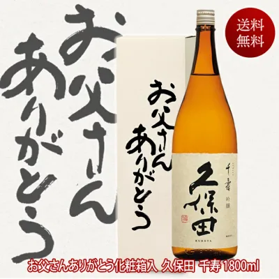 あす楽 敬老の日 久保田 日本酒 久保田千寿 一升瓶 1800ml 送料無料 お父さんありがとうBOX 新潟 朝日酒造 有名酒 お酒 還暦祝い お祝い 贈答 感謝 お父さん 両親 プレゼント 結婚式 披露宴 贈呈品 父親 誕生日 プレゼント 敬老の日 お酒 ギフト 敬老の日 日本酒 ギフト 酒