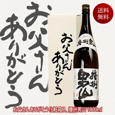 あす楽 敬老の日 日本酒 人気の男山 一升瓶 1800ml お父さんありがとうBOX 包装無料 敬老の日 お酒 ギフト 酒 敬老の日 日本酒 辛口 還暦祝い 米寿 祝い酒 贈答 義父 父親 誕生日プレゼント 退職祝い 還暦祝い お祝い メッセージ 感謝 播州 お父さん 両親 プレゼント 結婚式