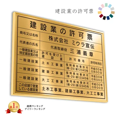 建設業の許可票 リッチゴールド 送料無料 選べる4書体・4枠 撥水加工 錆びない 看板 法定サイズクリア ヘアライン仕様 540mm×380mm おしゃれ