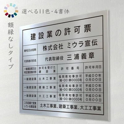 額縁なしタイプ 送料無料 選べる11色・4書体 撥水加工 錆びない 看板 法定サイズクリア ヘアライン仕様 金看板 建設業の許可票 宅地建物取引業者票 報酬額 宅建 建築士 登録電気工事業者 登録票 おしゃれ
