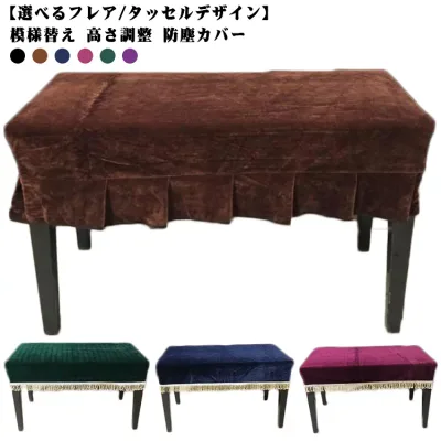 フレア/タッセル ピアノ椅子カバー ベロア調 チェアカバー 単品 ピアノ用アクセサリー スツールカバー 防塵カバー ほこり防止 汚れ防止 おしゃれ かわいい インテリア 模様替え 高さ調整