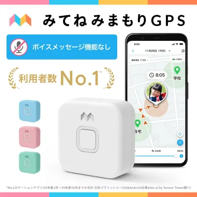 【公式】みてねみまもりGPS(MG05)|MIXI お知らせボタン付き 利用者数NO.1 業界最大級の長持ちバッテリー搭載!子供向けGPS 防水防塵 迷子防止