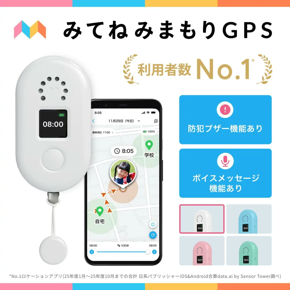 【公式】みてねみまもりGPSトークPlus(MB06)|MIXI 防犯ブザー・トーク機能一体型 液晶ディスプレイ搭載 利用者数NO.1 安心の業界最大級バッテリー 日本PTA推薦商品 子供用GPS 迷子防止 防水防塵