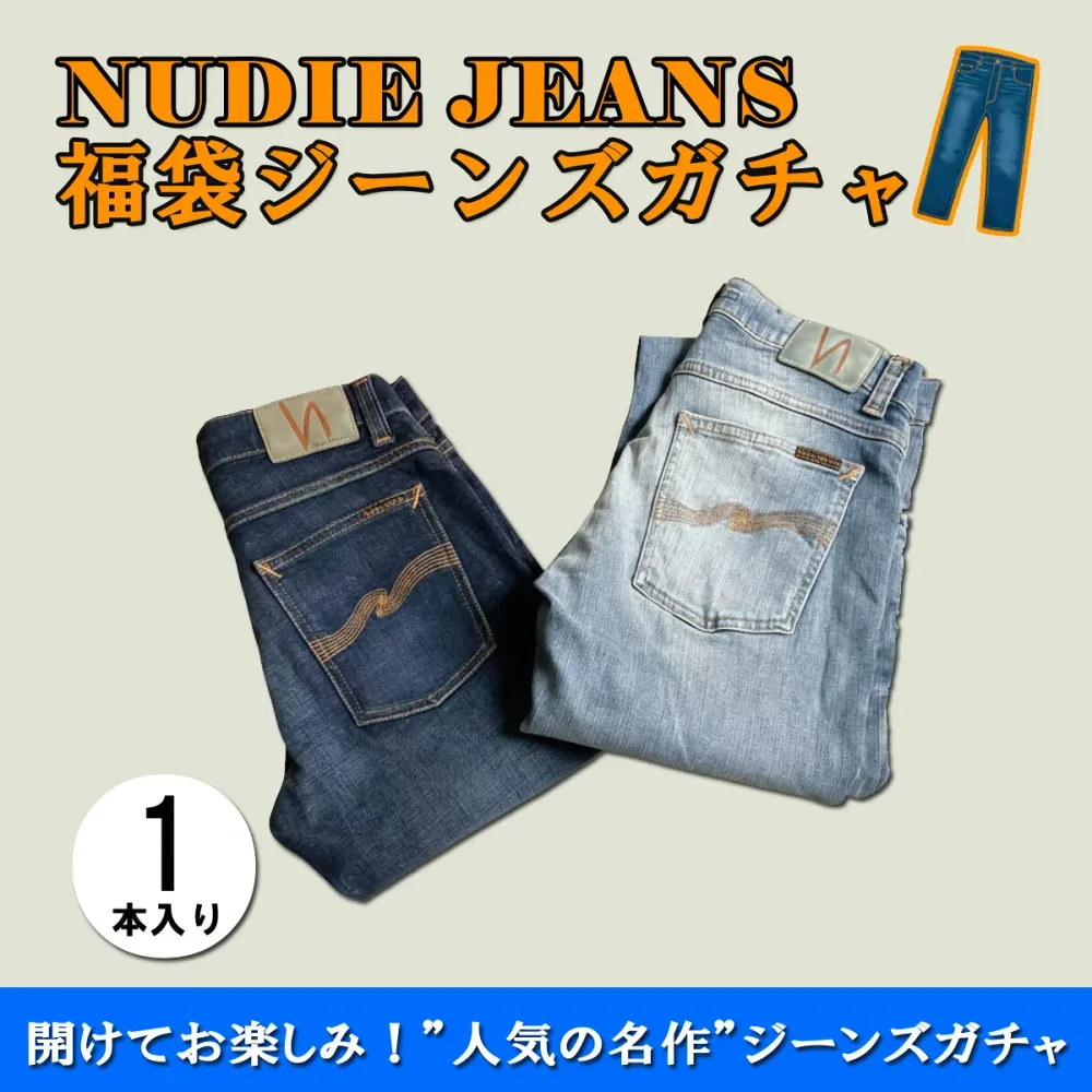 2026年 福袋ガチャ ヌーディージーンズ Nudie Jeans 正規販売店 メンズ NUDIE JEANS 16,500円福袋 (3-4万円相当 ※内容 デニムジーンズ×1本)【ジーンズの種類:ストレート , スリム , スキニー(Thin Finn , Lean Dean , Grim Tim , Skinny Lin , Tight Terry)】