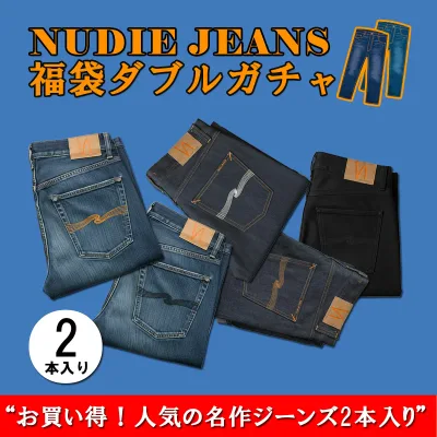 2026年 福袋ダブルガチャ ヌーディージーンズ Nudie Jeans 正規販売店 メンズ NUDIE JEANS 33,000円福袋 (6-8万円相当 ※内容 ジーンズ×2本)【ジーンズの種類:ストレート , スリム , スキニー(Thin Finn , Lean Dean , Grim Tim , Skinny Lin , Tight Terry)】
