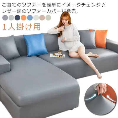 レザー調 肘なし 1人掛け用 ソファカバー ズレない 防水 猫 PUレザー クッションカバー付き 90-140cm 洗える 伸縮 犬 爪とぎ防止 キズ防止 肘付き 汚れ防止 丸洗い 合皮 ストレッチ 1人掛け用 北欧 高級感 模様替え おしゃれ 肘あり