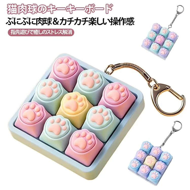 ミニキーボード メカニカルスイッチ風 キーホルダー キーボード 9キー 猫肉球 バッグチャーム 手遊びグッズ ASMR ストレス解消 指先遊び クリックトイ カラフル 9キー キーリング おしゃれ 癒しグッズ 大人 子供 プレゼント