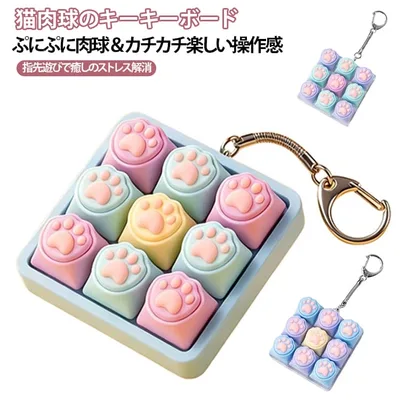 ミニキーボード メカニカルスイッチ風 キーホルダー キーボード 9キー 猫肉球 バッグチャーム 手遊びグッズ ASMR ストレス解消 指先遊び クリックトイ カラフル 9キー キーリング おしゃれ 癒しグッズ 大人 子供 プレゼント