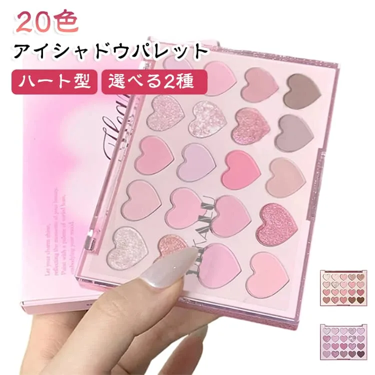 アイシャドウパレット ブラウン 多色パレット 20色 アイシャドウ ハート型 ピンク デイリーメイク マット パール ラメ グリッター アイメイク 韓国メイク モーヴ ナチュラルメイク 涙袋 グラデーション かわいい メイクアップ コスメ