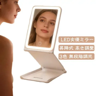 女優ミラー LEDミラー 折りたたみ 充電式 軽量 高さ調整 コンパクト 昇降式 無段階調光 Type-C メイクミラー 卓上ミラー スリム 3色LEDライト 高演色 化粧鏡 スタンドミラー デスクミラー 持ち運び 自宅 メイクアップ 旅行 出張