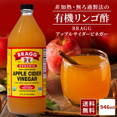 【送料無料】Braggアップルサイダービネガー 有機りんご酢 946ml 日本正規品 米国産 非加熱 無ろ過 酢酸菌 マザー JAS有機 健康酢 ビネガー 無添加 オーガニック アップルビネガー 果実酢 酢 飲むお酢 濃縮 お酢ドリンク にごり酢