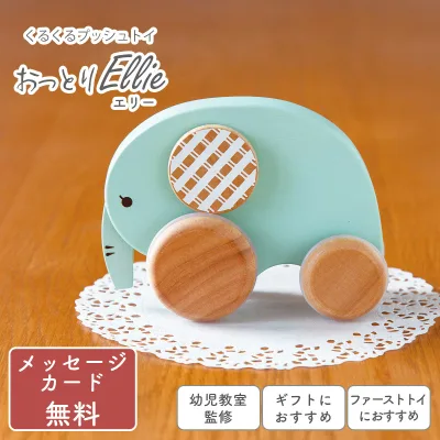【ポイント10倍】くるくるプッシュトイ おっとりエリー 知育玩具 おもちゃ 木のおもちゃ 木製 玩具 赤ちゃん ベビー クリスマス 誕生日 出産祝い 赤ちゃん キッズ 男の子 女の子 プレゼント クリスマスプレゼント ギフト 0歳 1歳 2歳 828069 エド・インター Ed.Inter