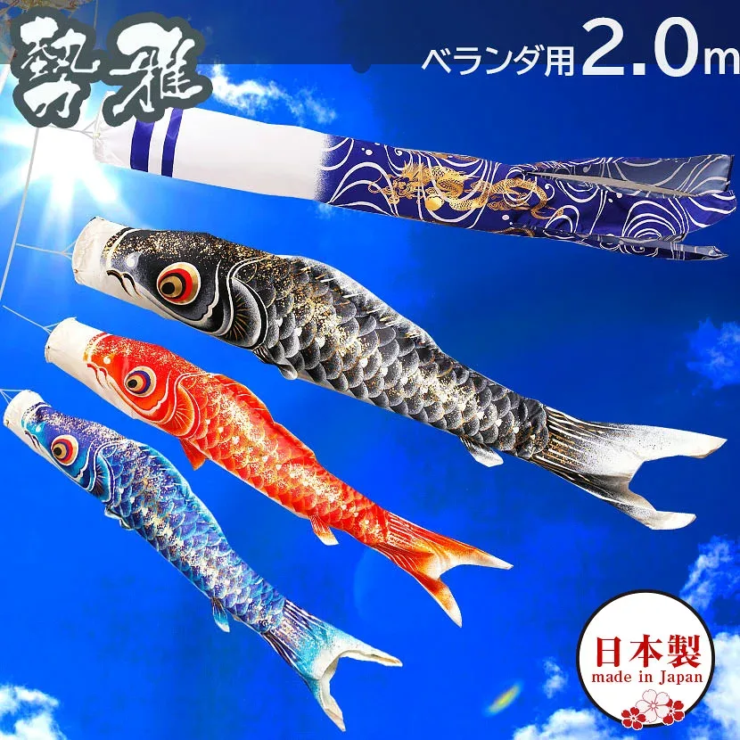 こいのぼり 鯉のぼりセット 日本製 ベランダ 鯉 勢雅【せいが】 新柄流水吹流し 2m ベランダ用鯉のぼり ポール 矢車 家紋入れ・名前入れ可能吹流し 金色地染めの鯉のぼり