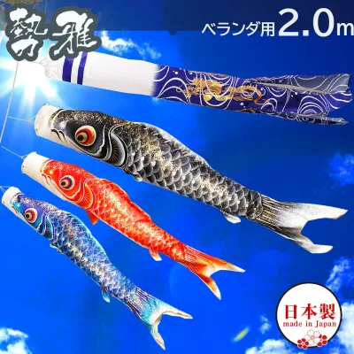 こいのぼり 鯉のぼりセット 日本製 ベランダ 鯉 勢雅【せいが】 新柄流水吹流し 2m ベランダ用鯉のぼり ポール 矢車 家紋入れ・名前入れ可能吹流し 金色地染めの鯉のぼり