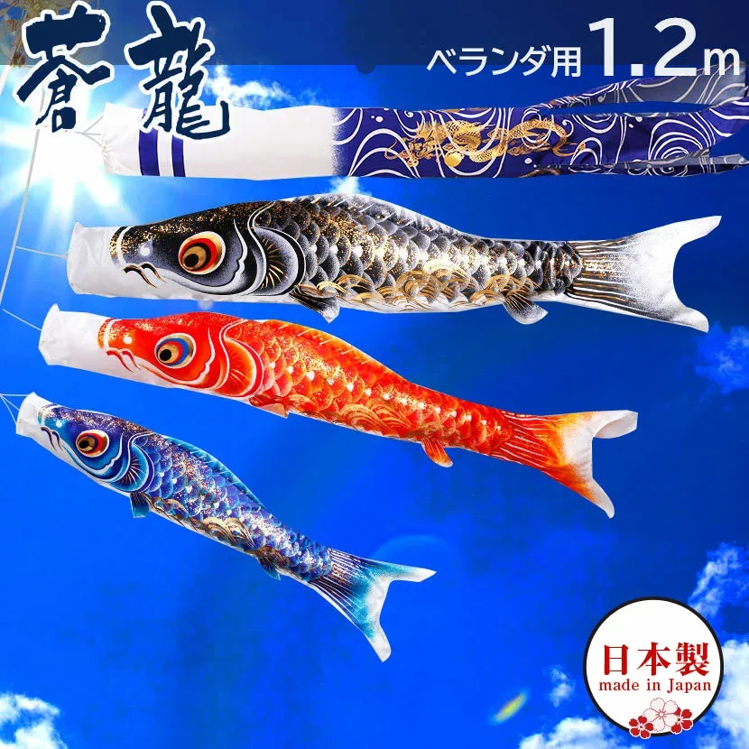 こいのぼり 鯉のぼりセット 日本製 ベランダ 鯉 蒼龍【そうりゅう】 1.2m ベランダ用鯉のぼり ポール 矢車 家紋入れ・名前入れ可能吹流し こいのぼり