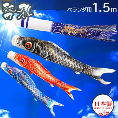 こいのぼり 鯉のぼりセット 日本製 ベランダ 鯉 勢雅 【せいが】1.5m 新柄流水吹流し ベランダ用鯉のぼり ポール 矢車 家紋入れ・名前入れ可能吹流し 金色地染めの鯉のぼり