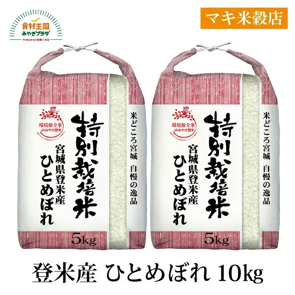 ひとめぼれ 10kg R7年度 新米 特別栽培米 登米産 宮城 お米 艶がある 適度な粘り さっぱりとした口当たり 粘り 艶 旨味 香りのバランス 冷めた後も硬くなり過ぎない 食味・食感が落ちにくい マキ米穀店 取り寄せ