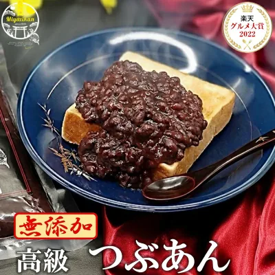 楽天グルメ大賞 高級 つぶあん 800g 無添加 銅釜直火炊き 手造り 敬老の日 ギフト のし対応 保存料不使用 北海道十勝産特選小豆『雅』使用 小豆 あずき 老舗の味 あんこ 餡子 アンコ 粒餡 粒あん ツブアン 和菓子 ぜんざい ネコポス