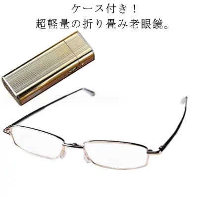 老眼鏡 折りたたみ コンパクト ブルーライトカット シニアグラス おしゃれ レディース メンズ 折り畳み 超軽量 携帯用 リーディンググラス ケース付