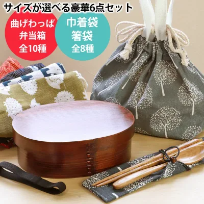 【20%OFF】 曲げわっぱ弁当箱 選べる6点セット 500ml〜900ml わっぱ弁当 お弁当箱 福袋 2026年 ランチ巾着袋 箸袋 栗の木 お箸 おはし スプーン ランチバンド ゴムバンド おしゃれ まげわっぱ 男性 女性 女子 大人 大人用弁当箱 学生 送料無料