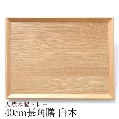 【10%OFF】 トレー お盆 天然木製 羽反 40cm 長角膳 白木 トレー 北欧 おしゃれ 木製 カフェ ナチュラル トレイ お盆 スタッキング 収納 業務用 ランチョンマット ノーマーク 無地