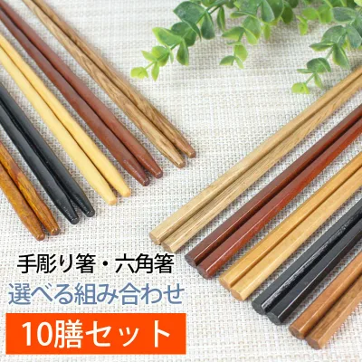 【10%OFF】【さらに10%クーポン有】 天然木製 銘木箸10膳セット 送料無料 ノベルティー プチギフト ドラジェ 挨拶まわり 粗品 プレゼント セット お箸 男性 引き出物 女性 はし 家族 生活 来客 普段使い 北欧 おしゃれ まとめ買い