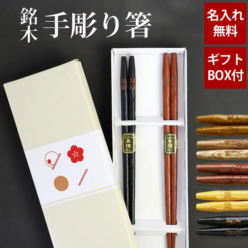 【最大300円クーポン配布中】 名入れ無料 彫刻名入れ 夫婦箸 ペアセット 銘木 手彫り箸 送料無料 結婚祝い 名入れ箸 プレゼント ペア ギフト セット 贈り物 定年 退職祝い お箸 引き出物 両親 誕生日 めおと箸 お祝い 記念品 はし 父の日 実用的 敬老の日 祖父 祖母
