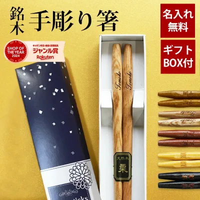 【最大300円クーポン配布中】 彫刻名入れ無料 銘木 手彫り箸 一膳 ギフトBOX入り 送料無料 名入れ箸 プレゼント ギフト 贈り物 退職祝い お箸 男性 誕生日 女性 お祝い 記念品 はし 粗品 オリジナル箸 内祝い ドラジェ 卒園 卒業 お礼 父の日 実用的 敬老の日