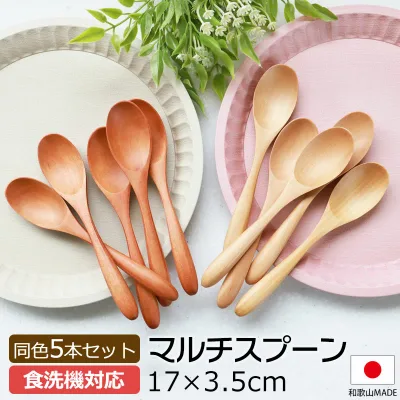 【10%OFF】【さらに10%クーポン有】 マルチスプーン 食洗機対応 17cm 5本セット 木製 送料無料 おしゃれ カフェ風 カレースプーン みよし漆器本舗オリジナル 漆器 軽い 軽量 白木 ナチュラル 漆塗り 北欧風 カトラリー 170mm 紀州PROコート 日本国内自社製造