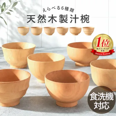 【12%OFF】【さらに10%クーポン有】 汁椀 木製 食洗機対応 選べる6種 お椀 味噌汁椀 木のお椀 天然木 汁わん 木製椀 食洗機 おしゃれ 軽量 割れにくい 高台 和食器 紀州漆器 紀州PROコート 白木 木目 ナチュラル 北欧風 軽い カフェ風