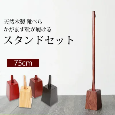 【25%OFF】 天然木製 靴べら ロング スタンド セット 75cm おしゃれ 長い 靴ベラ くつべら 自立 スタンド付き 台座付き 父の日 プレゼント 実用的 シンプル 新生活 就職祝い 敬老の日 玄関 北欧風 送料無料