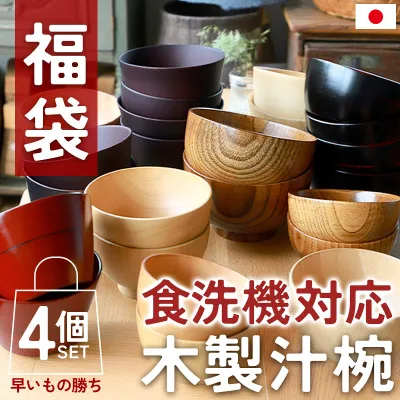 【30%OFF】 福袋 2026年 数量限定 食洗機対応 木製 汁椀 4個セット お椀 紀州PROコート 日本国内自社製造 おしゃれ おわん スープボウル 4個 セット ボウル 茶碗 食器 組み合わせ アウトレット 食洗機 対応 ハッピーバッグ