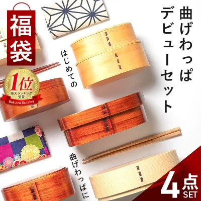 【40%OFF】 福袋 曲げわっぱ お弁当箱 選べる曲げわっぱ弁当箱 お試し デビューセット 4点セット アウトレット 曲げわっぱ弁当箱 大人 子ども 女性 男性 白木 漆塗り 1段 2段 お箸 大判ハンカチ お弁当包み ゴムバンド 送料無料