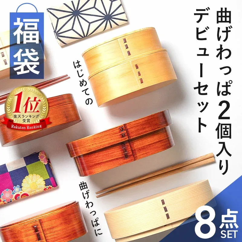 \半額アウトレット/【50%OFF】 福袋 曲げわっぱ お弁当箱 選べる曲げわっぱ弁当箱 お試し デビューセット 8点セット アウトレット 2026年 曲げわっぱ弁当箱 大人 子ども 女性 男性 白木 漆塗り 1段 2段 お箸 大判ハンカチ お弁当包み ゴムバンド 送料無料