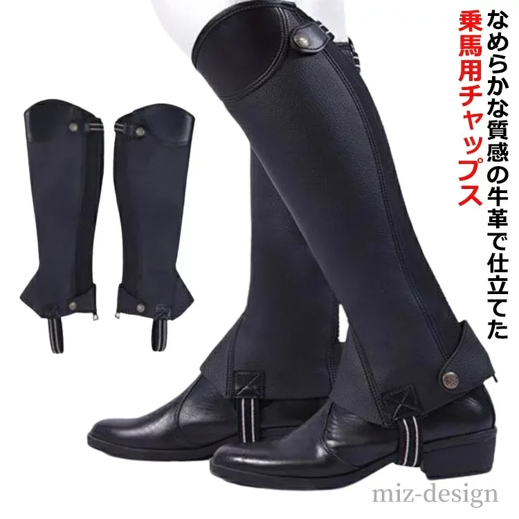 【送料無料】脚 足 ゲートル 乗馬用 ハーフチャップス 乗馬チャップス ソフトレザー 本革 牛革 乗馬用チャップス チャップス 乗馬