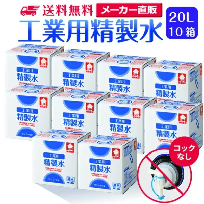サンエイ化学 精製水 工業用 20L×10箱セット コックなし 業務用 大容量 | エステ スチーマー用 スチーマー 純水 蒸留水 イオン交換水 洗車 超純水 せいせいすい 歯科 クーラント液 LLC アルコール 消毒液 無水 エタノール 除菌スプレー 除菌水 希釈水 液晶 洗浄 日本製