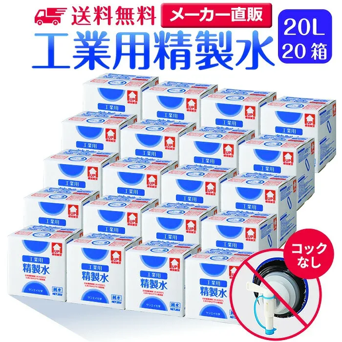Sanei Chemical Purified Water, Industrial Use, 20L x 20 Box Set, Without Stopcock, For Commercial Use, Large Capacity | For Esthetic Steamers, Steamer, Pure Water, Distilled Water, Ion Exchange Water, Car Wash, Ultra Pure Water, Dental Coolant Liquid LLC, Alcohol, Disinfectant, Anhydrous, Ethanol, Disinfecting Spray, Disinfecting Water, Diluted Water, LCD Cleaning, Made in Japan