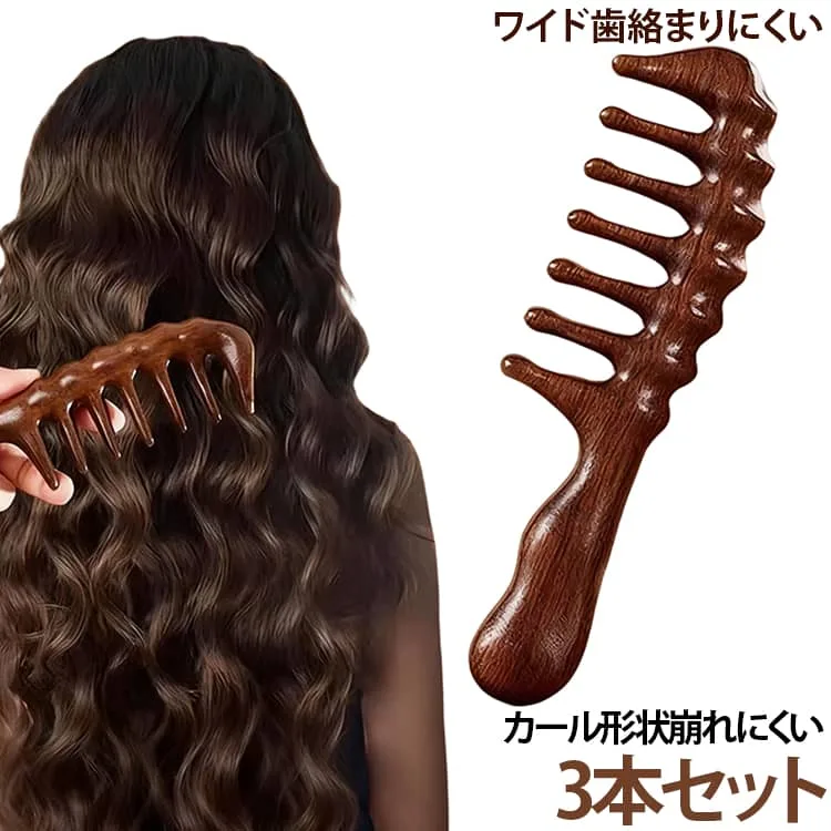 大きい歯 巻き髪用 スカルプケア 頭皮ケア マッサージブラシ 太い歯間 ストレートパーマ専用 ヘアブラシ サメ歯 ワイドトゥース 3本セット ヘアスタイリング 日常使い 母の日