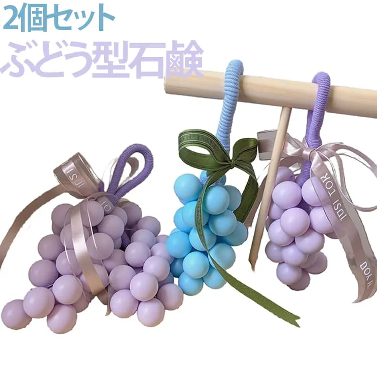 フルーツソープ ひも付き 2個セット グレープ石けん 石鹸 葡萄 吊り下げ 洗面所 かわいい 手洗い石鹸 アロマソープ バスグッズ 2個セット 玄関 香り小物 ぶどう型石鹸 インテリア雑貨 ギフト プレゼント クリア 透明感