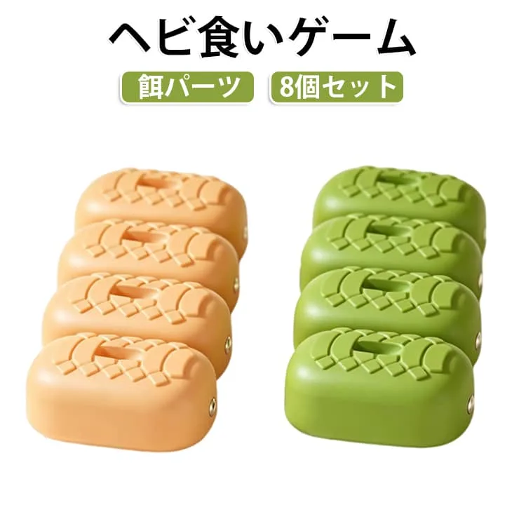 ヘビ型リモコンカー 餌 パーツのみ 磁石連結 延長パーツ リモコン マグネット連結 蛇おもちゃ 8個セット 食い物 ヘビ食いゲーム エサ 食べ物 知育おもちゃ ラジコンカー 子供 磁石で無限に伸ばせる 男の子 女の子 マグネット連結ヘビ知育玩具