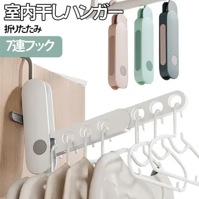折り畳み ハンガー 7連フック 携帯用 折り畳み 滑り止め付き 折りたたみ 洗濯用 おしゃれ 折りたたみハンガー ハンガー 洗濯物干し 洗濯ハンガー 洗濯干し 物干しハンガ 軽量 アウトドア 携帯ハンガー 出張旅行
