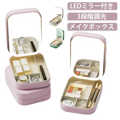 LEDライト付き LEDミラー付き メイクポーチ LEDミラー付き 鏡付き アクセサリーケース コスメケース 持ち運び プロ 大容量 女優ミラー 3色調光 可愛い 仕切り メイク 小物入れ 化粧ポーチ 旅行 出張