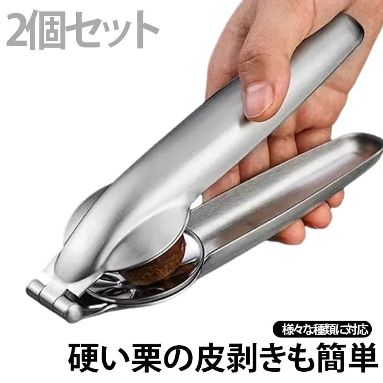 2個セット ナッツクラッカー 栗 栗割り器 多機能 栗オープナー くるみ割り器 栗皮剥き 皮剥き器 皮むき器 ステンレス 栗むき器 クリの皮むき器 栗カッター 甘栗 栗の皮むき器 2個セット ステンレス製 栗の皮むきハサミ 栗皮むき 製菓道具 ピーラー