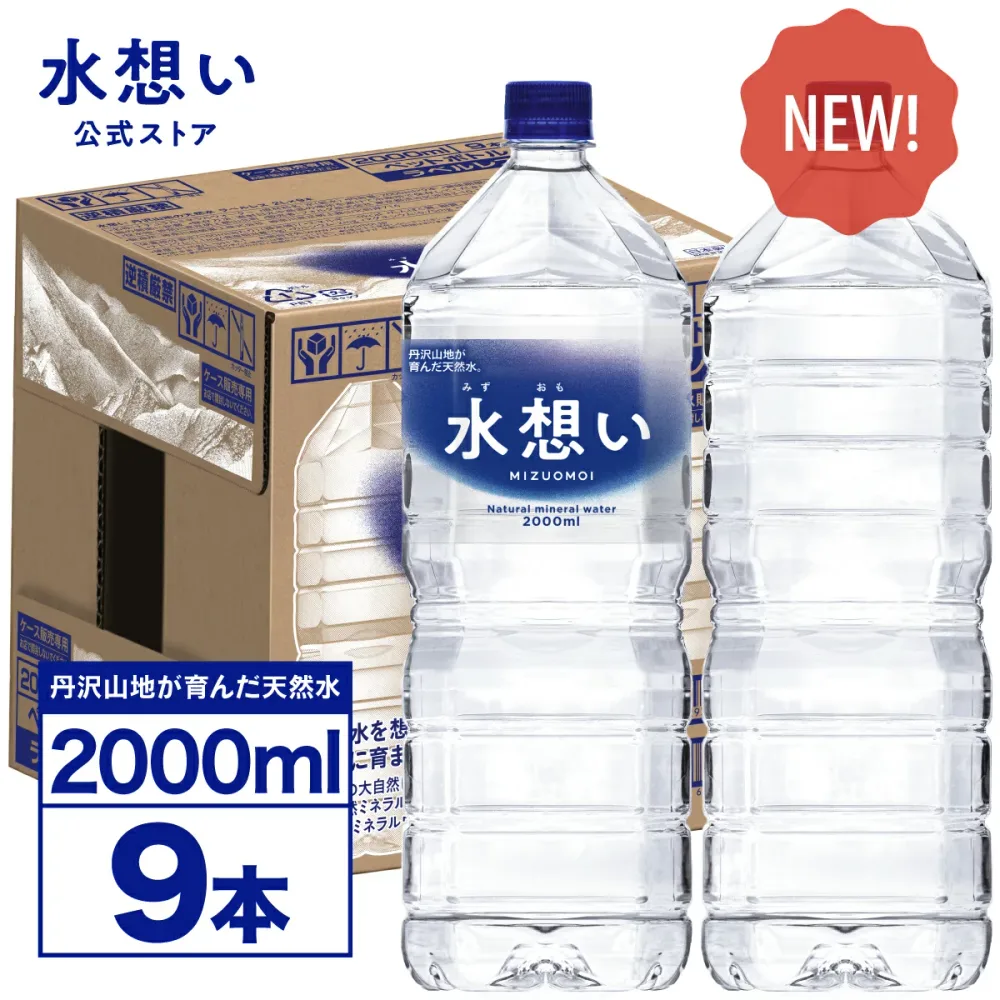 【365日最短当日出荷!】水想い ナチュラルミネラルウォーター 2L×9本 ラベルレス 水 2リットル 天然水 軟水 ローリングストック 防災 備蓄 水 国産 日本製 送料無料