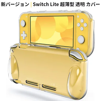 【いいものをより安く!】 Nintendo Switch lite カバー スイッチライト カバー スイッチ ライトケース 全面保護ケース 任天堂 ハードケース コントローラー専用 超薄型 着脱簡単 耐衝撃 高透明 キズ防止