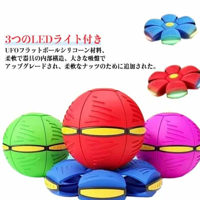 マジックボール おもちゃ 変形ボール 排気ボール 変形可能なUFOボール 光る UFOマジックボール 子供 玩具 UFOボール UFO変形フットボール 変形 屋外 スポーツ UFOマジックボール 折りたためる ボール状 軽量 キッズ 大人 UFO