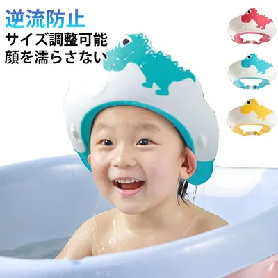 シャンプーハット ハット 子供 恐竜 シャンプーハット キッズ 子ども かわいい 人気 おすすめ 子供用 可愛い おしゃれ バス用品 シャンプーグッズ 可愛い こども お風呂用品 ベビー 赤ちゃん ぴったり あかちゃん バスタイム