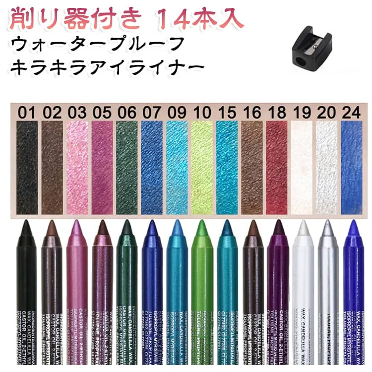 ラメ 化粧品 14本セット アイライナー 送料無料 ウォータープルーフ ペンシル 削り器付き ペンシルライナー アイカラー アイシャドウ 描きやすい 落ちない 送料無料 アイメイク 涙袋