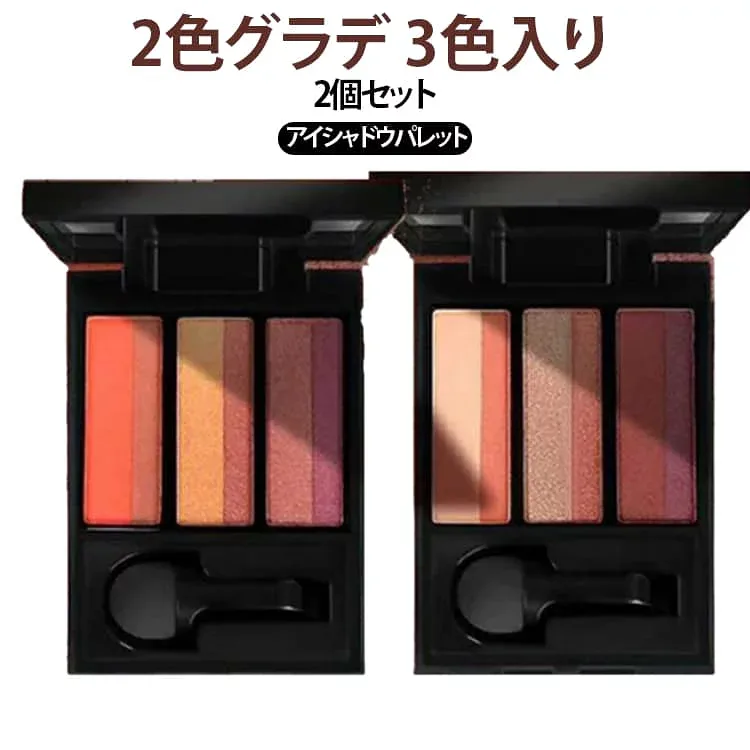 グラデーション 2色グラデーション 耐皮脂 ひと塗り 高発色 2点セット 初心者向け 3色入り 高密着 涙袋 アイシャドウ ひと塗り キラキラ 使用簡単 メイク用品 プレゼント